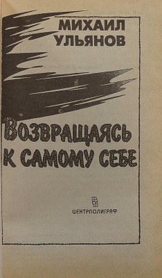 [Ульянов М.А., автограф] Ульянов М. Возвращаясь к самому себе / Худ. Е.М. Ульянова. М.: Центрполиграф, 1996.